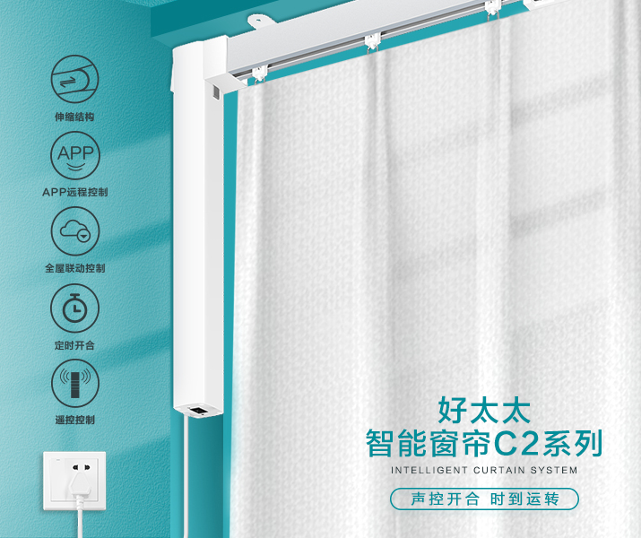 HW-C2系列 im官方网站/app/ios/安卓/在线/注册,智能窗帘